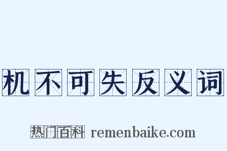 机不可失反义词是什么意思的图片